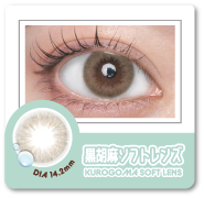 黒胡麻ソフトレンズ